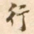 行