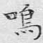 鸣
