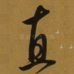直