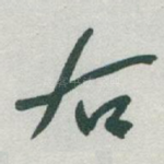 右
