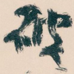 破