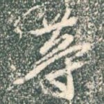 等