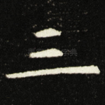 三