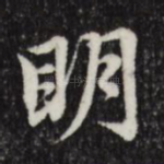 明