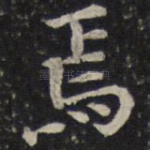 焉