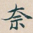 奈