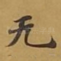 无