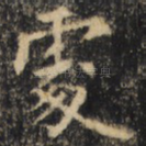 处