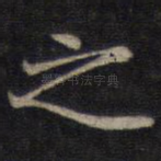之
