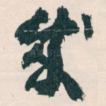 成