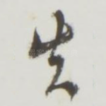 失