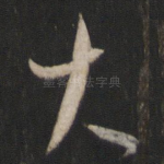 大