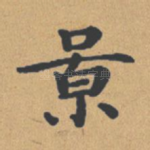 景