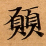 願