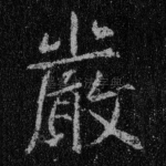 严