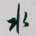 水