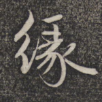 缘