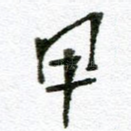 甲