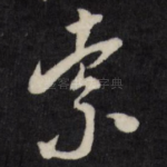 索