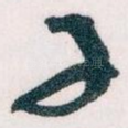 子