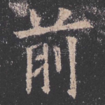前