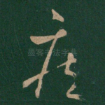 疾