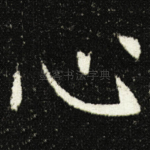 心