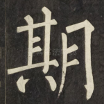 期