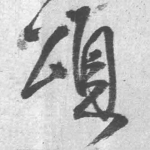 颂