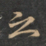 之
