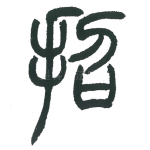 招