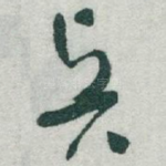 賢