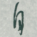 自