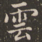 云