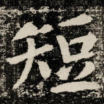 短