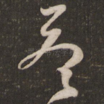 答