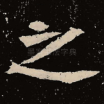 之