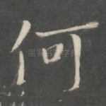 何