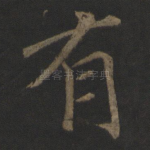 有