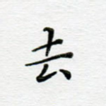 去