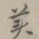 美