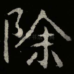 除