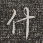 什