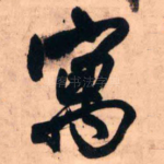 寓
