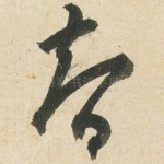 智