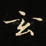 玄