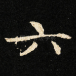 六