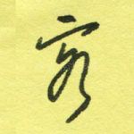 客