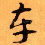 车