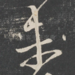 未